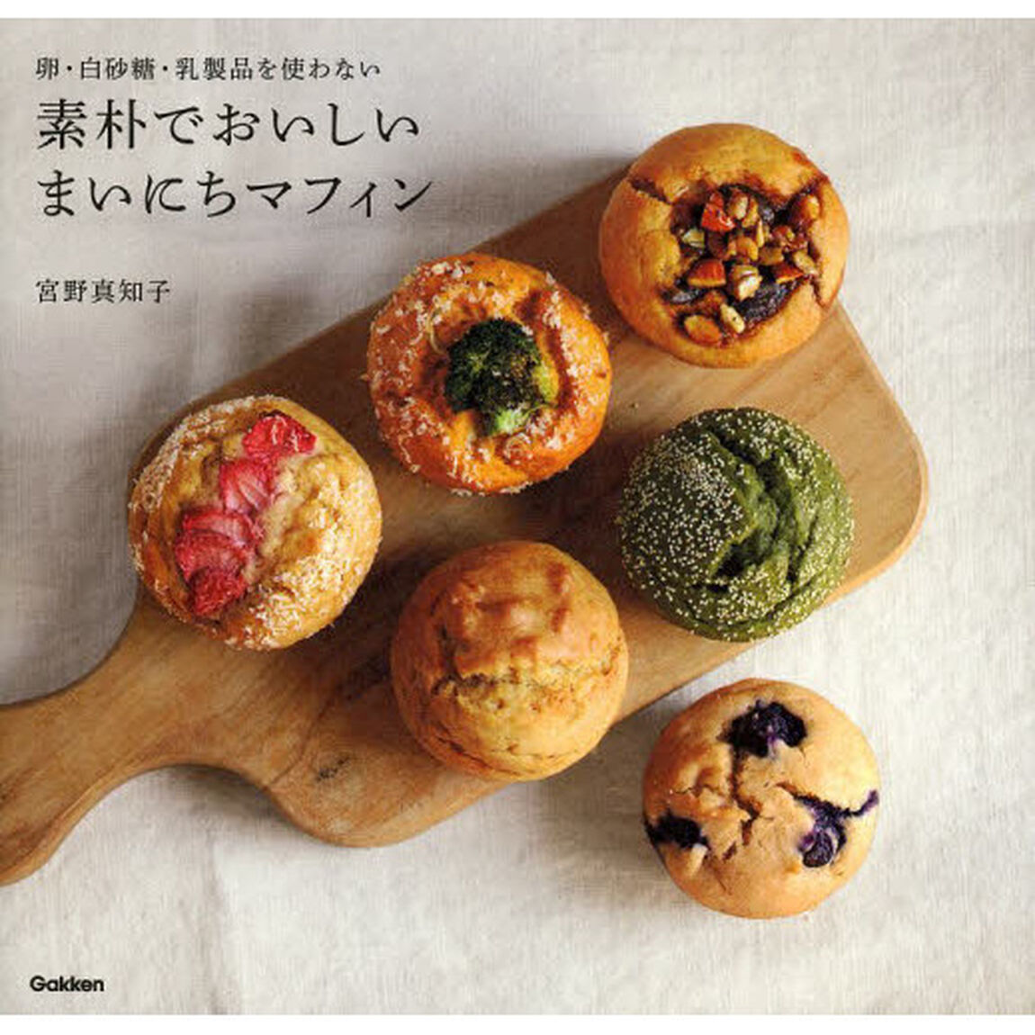 素朴でおいしいまいにちマフィン　卵・白砂糖・乳製品を使わない