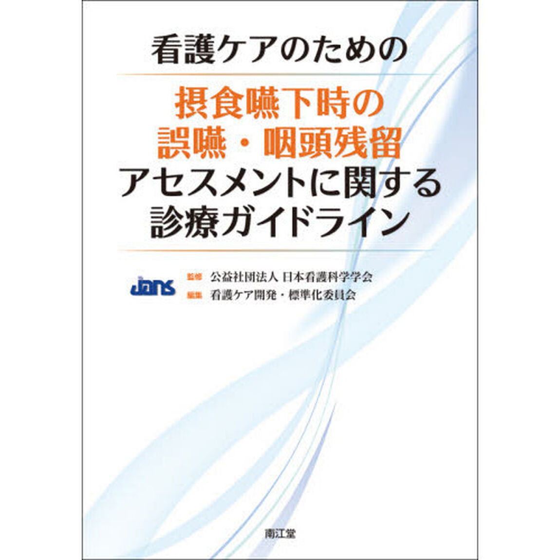 看護ケアのための摂食嚥下時の誤嚥・咽頭残留アセスメントに関する診療ガイドライン
