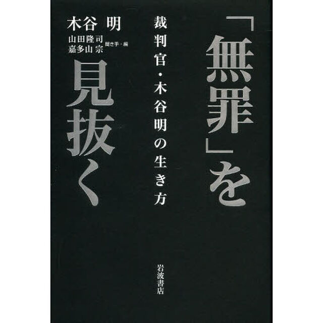 「無罪」を見抜く　裁判官・木谷明の生き方
