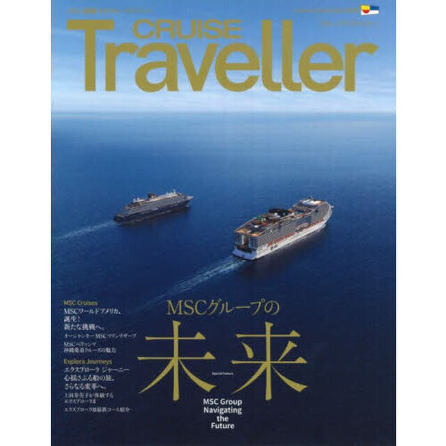 ＣＲＵＩＳＥ　Ｔｒａｖｅｌｌｅｒ　２０２５Ｓｕｍｍｅｒ「ＭＳＣグループの未来」
