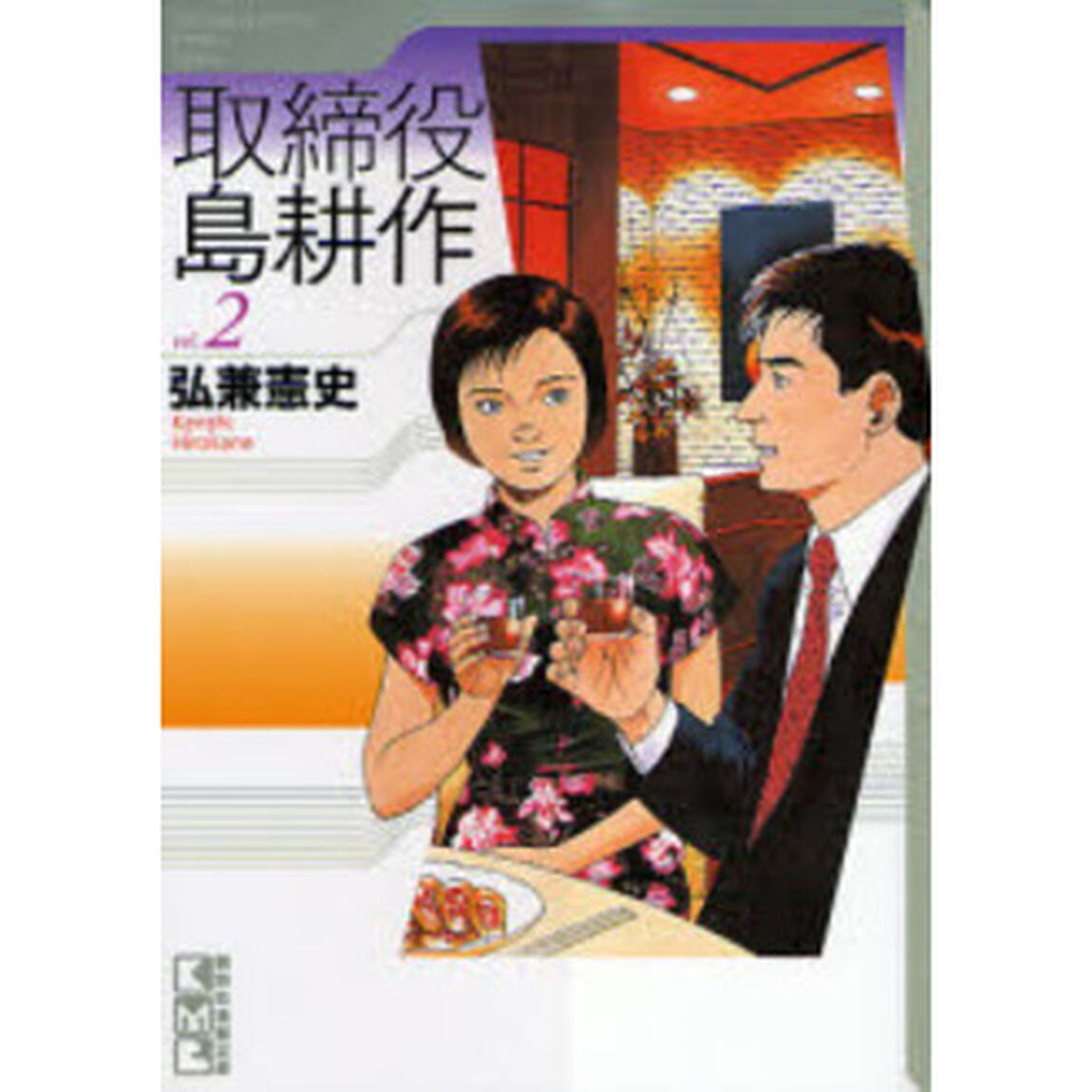 取締役島耕作　ｖｏｌ．２