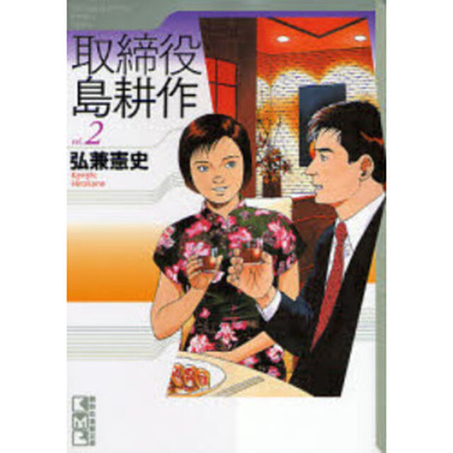 取締役島耕作　ｖｏｌ．２