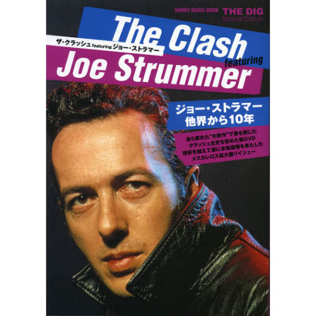 ザ・クラッシュ　ｆｅａｔｕｒｉｎｇジョー・ストラマー　ＴＨＥ　ＤＩＧ　Ｓｐｅｃｉａｌ　Ｅｄｉｔｉｏｎ