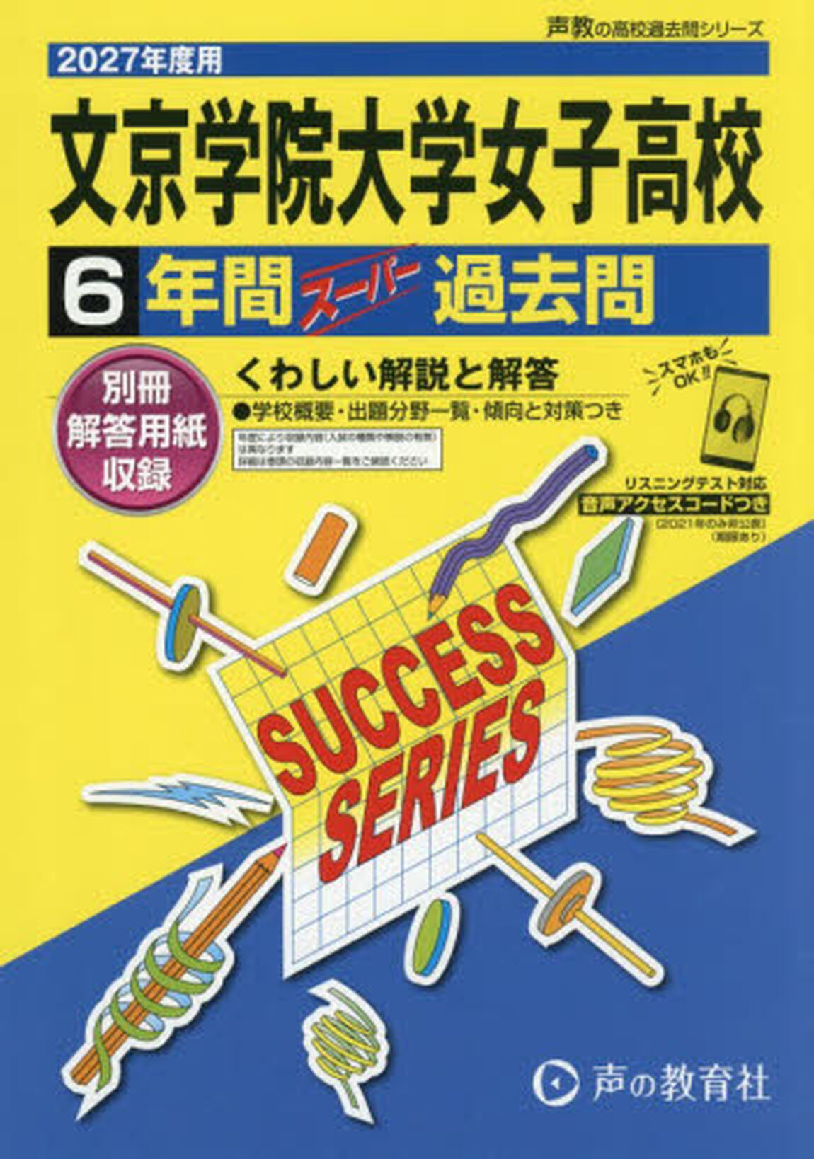 文京学院大学女子高等学校　６年間スーパー