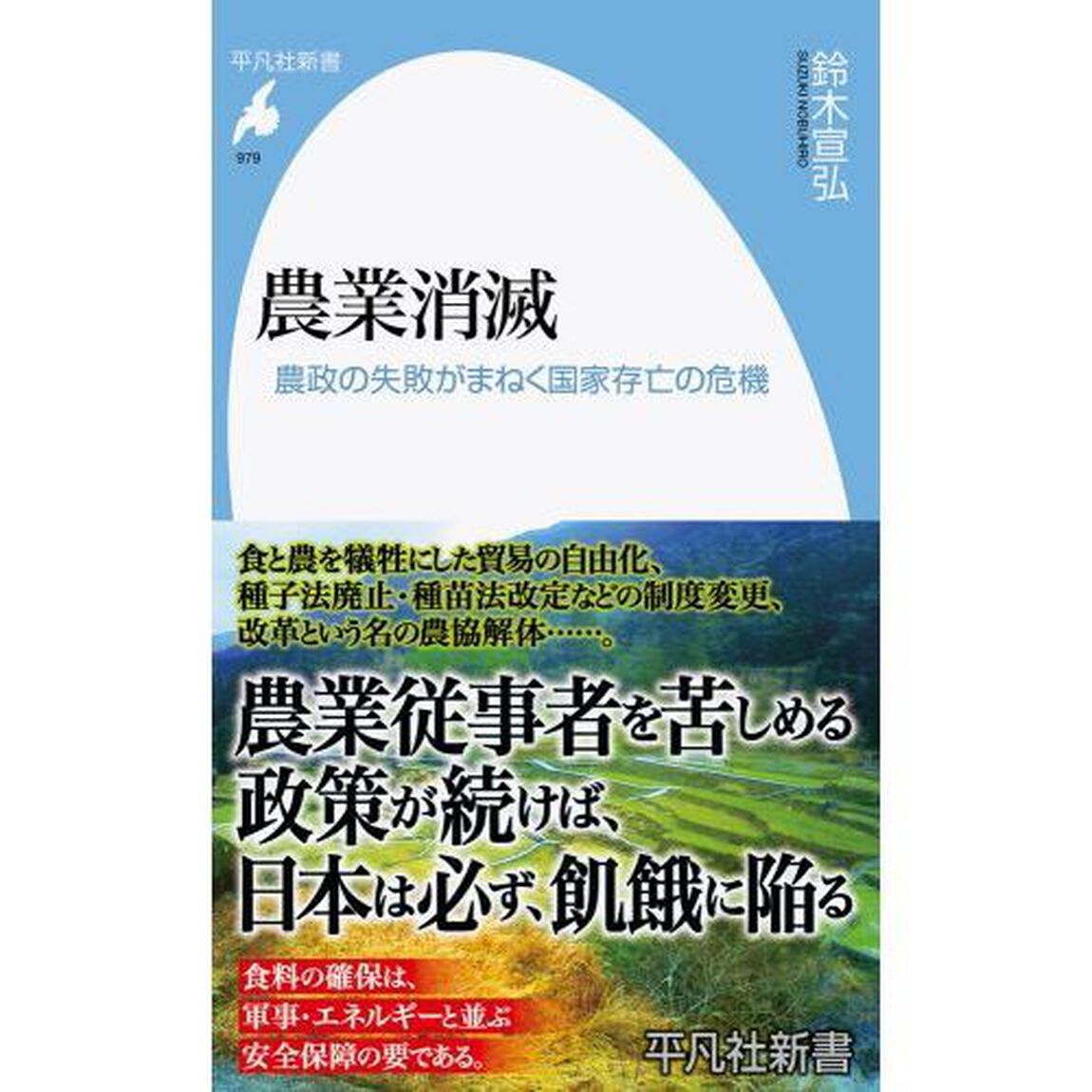 農業消滅　農政の失敗がまねく国家存亡の危機