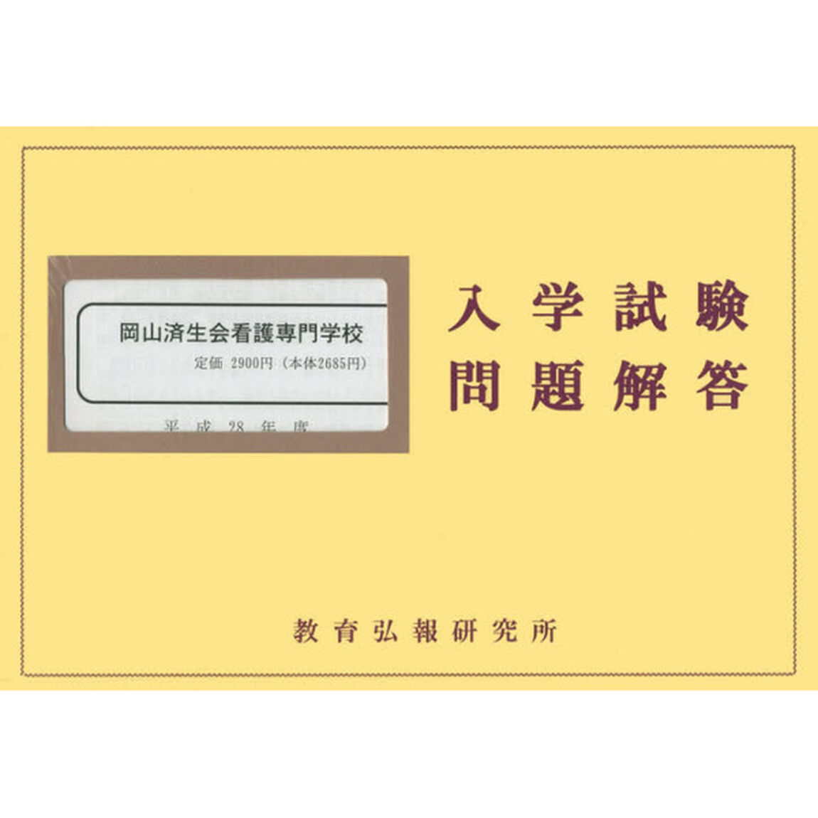 平２８　岡山済生会看護専門学校
