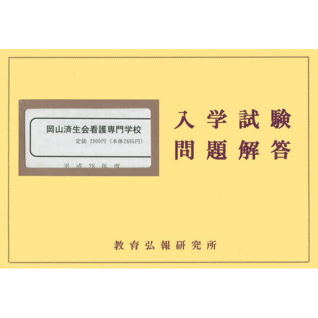 平２８　岡山済生会看護専門学校