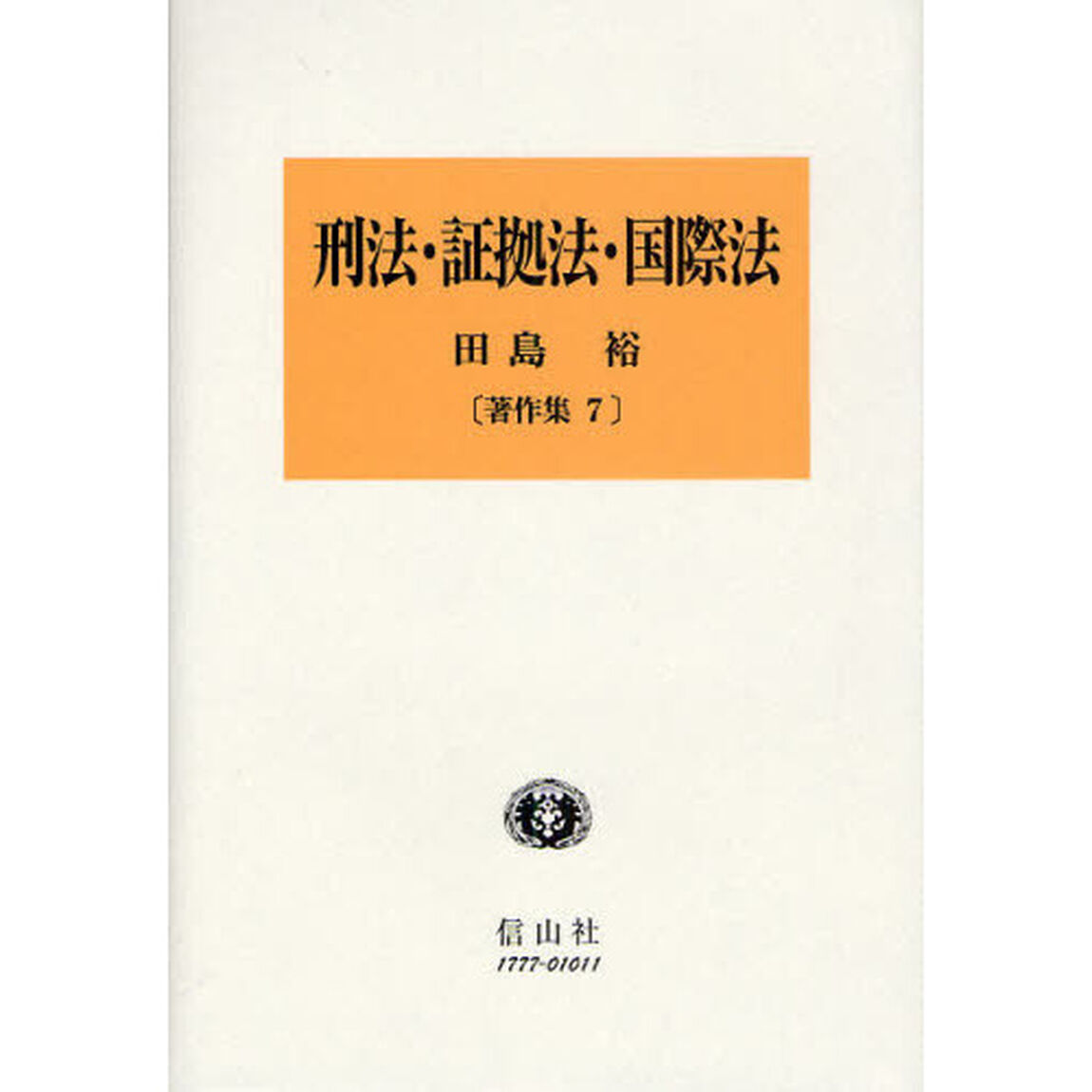 刑法・証拠法・国際法