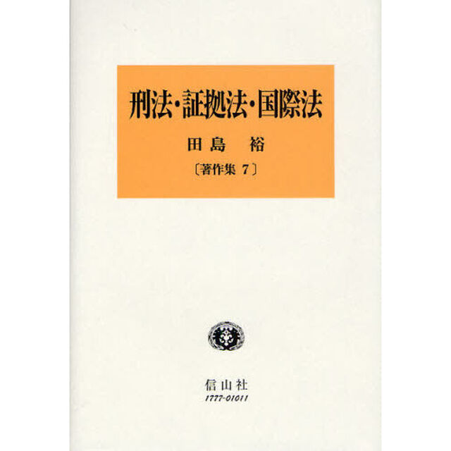 刑法・証拠法・国際法
