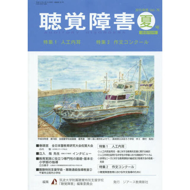 聴覚障害　Ｖｏｌ．７０（２０１５年度夏号）「〈特集〉人工内耳／作文コンクール」