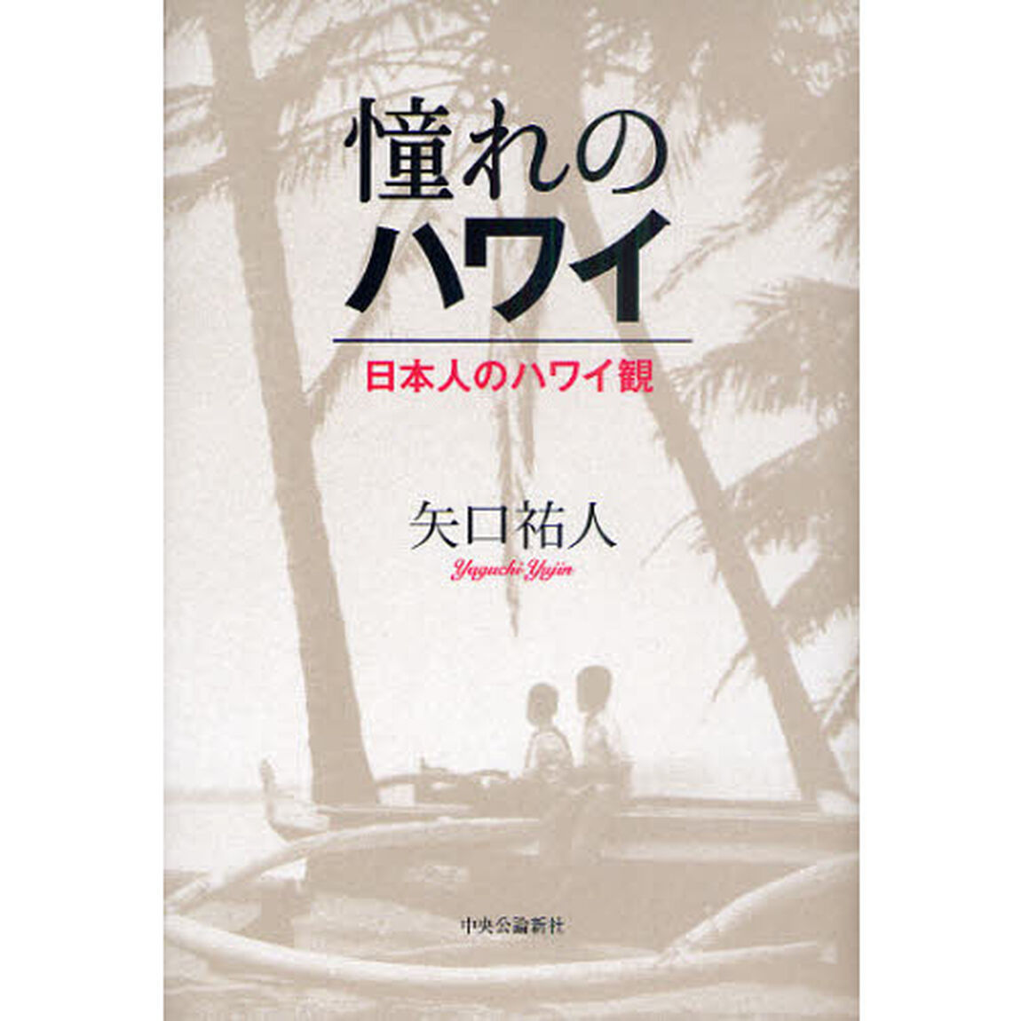 憧れのハワイ　日本人のハワイ観