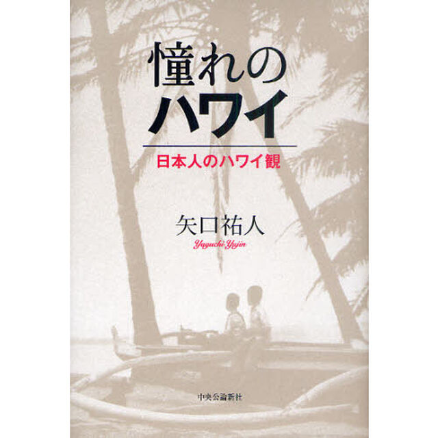 憧れのハワイ　日本人のハワイ観