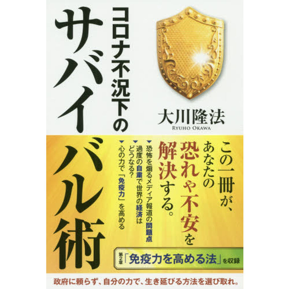 コロナ不況下のサバイバル術