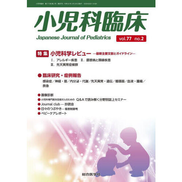 小児科臨床　ｖｏｌ．７７ｎｏ．２
