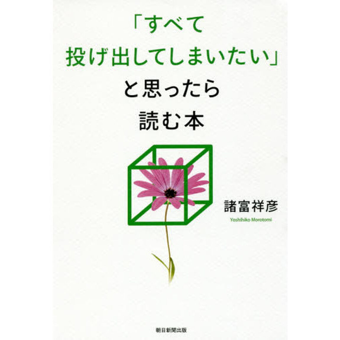 「すべて投げ出してしまいたい」と思ったら読む本