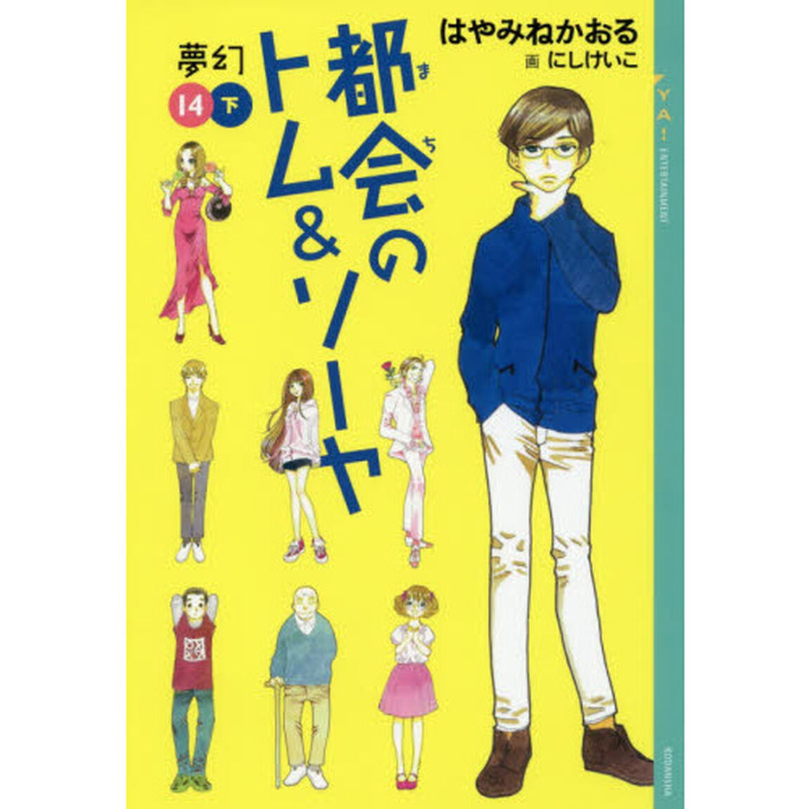 都会（まち）のトム＆ソーヤ　１４下「夢幻　下巻」