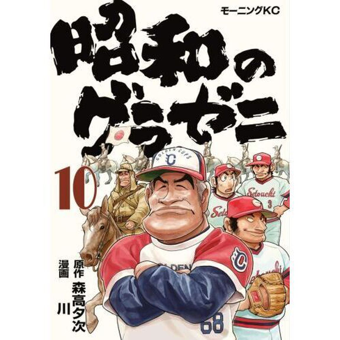 昭和のグラゼニ　１０