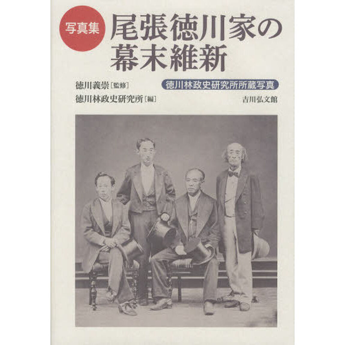 尾張徳川家の幕末維新　徳川林政史研究所所蔵写真　写真集