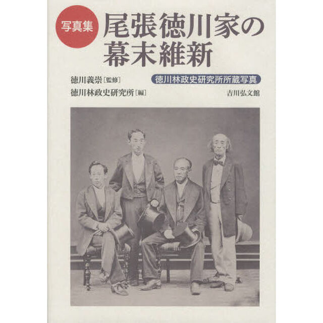 尾張徳川家の幕末維新　徳川林政史研究所所蔵写真　写真集