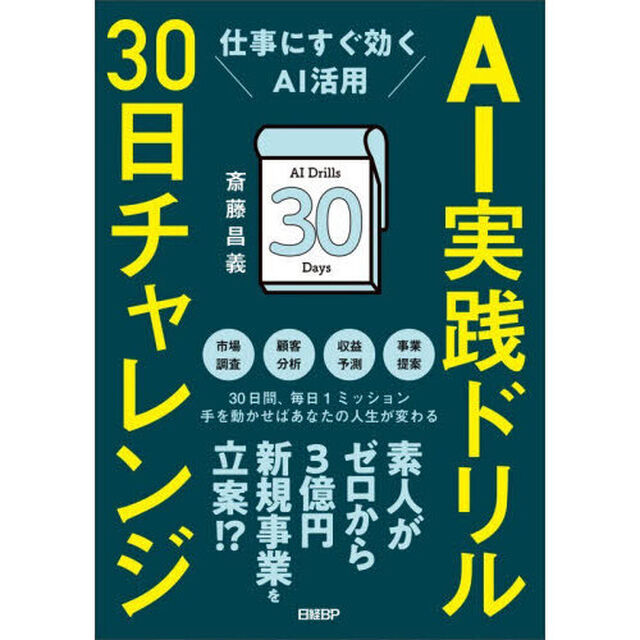 ＡＩ実践ドリル３０日チャレンジ　仕事にすぐ効くＡＩ活用