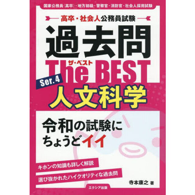 過去問Ｔｈｅ　ＢＥＳＴ　高卒・社会人公務員試験　Ｓｅｒ．４「人文科学」