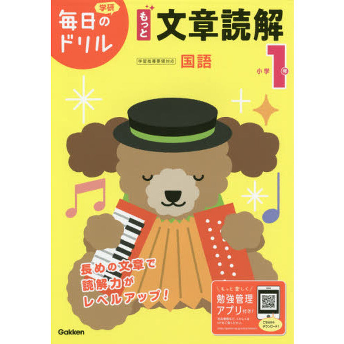 小学1年 もっと文章読解 (毎日のドリル)「改訂版」