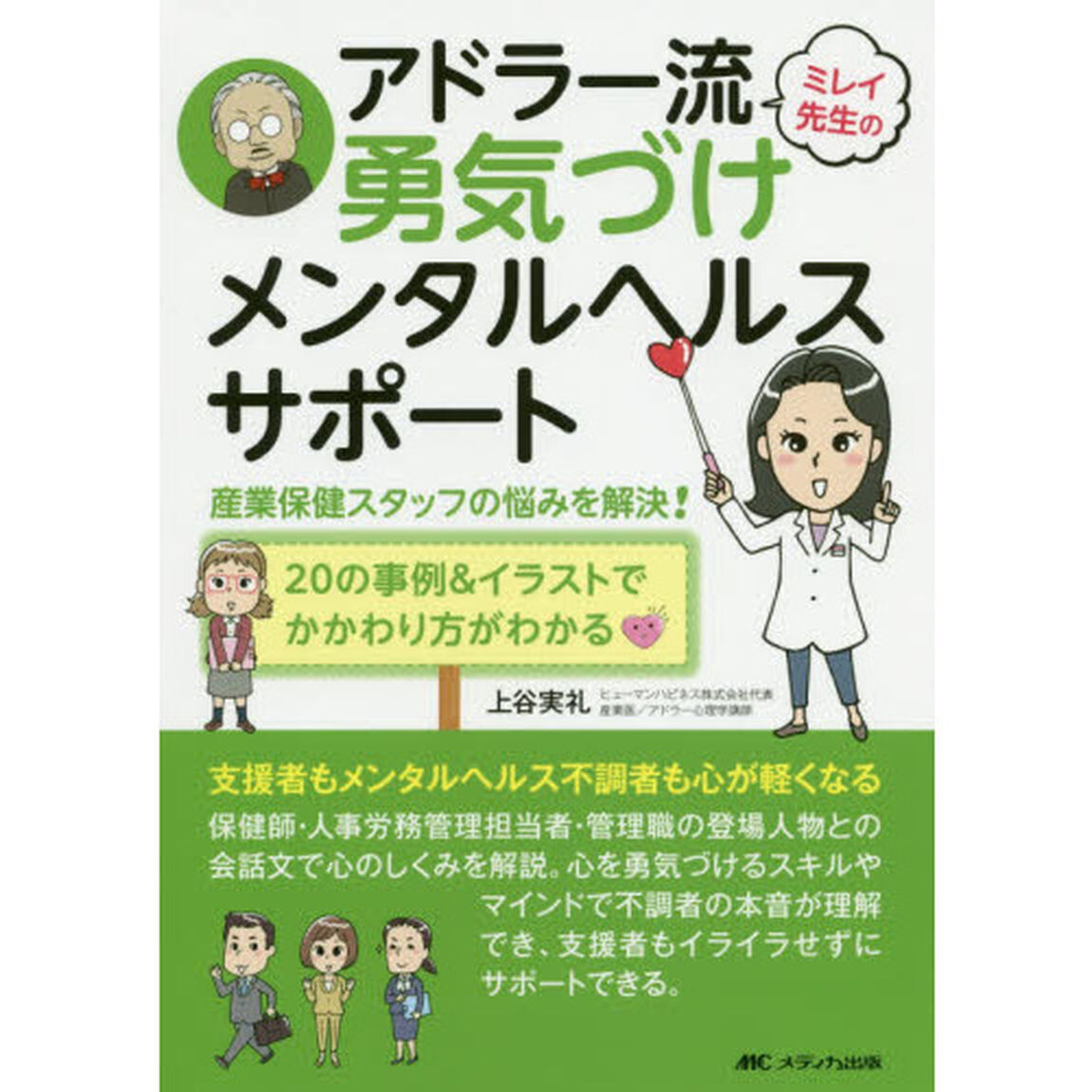 ミレイ先生のアドラー流勇気づけメンタルヘルスサポート　産業保健スタッフの悩みを解決！　２０の事例＆イラストでかかわり方がわかる
