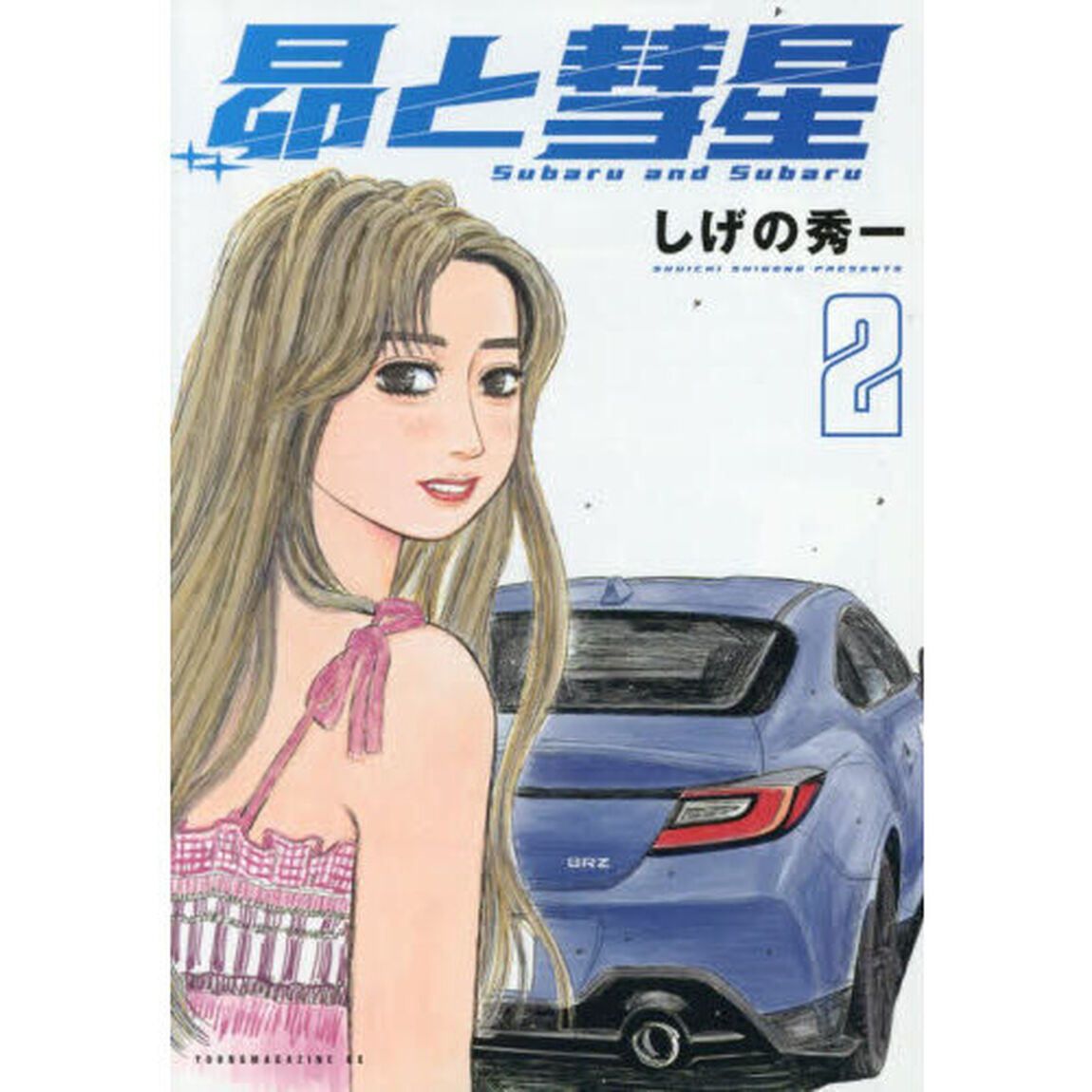 昴と彗星 2