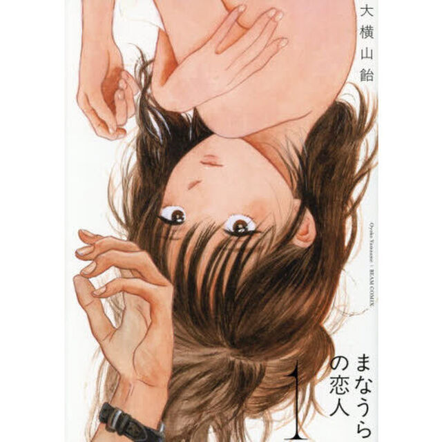 まなうらの恋人　１