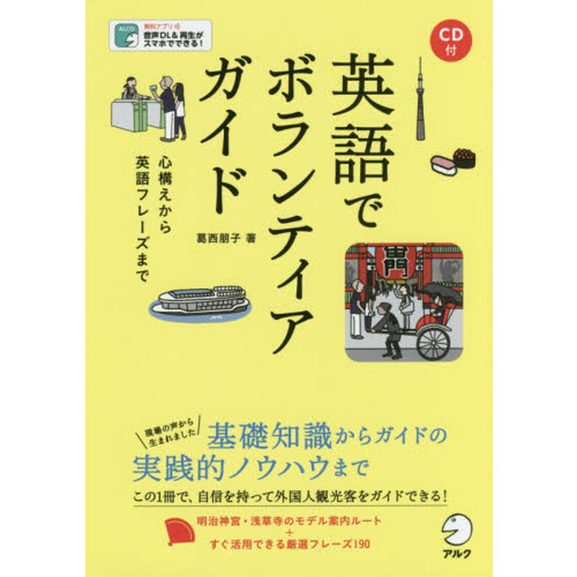 英語でボランティアガイド　心構えから英語フレーズまで