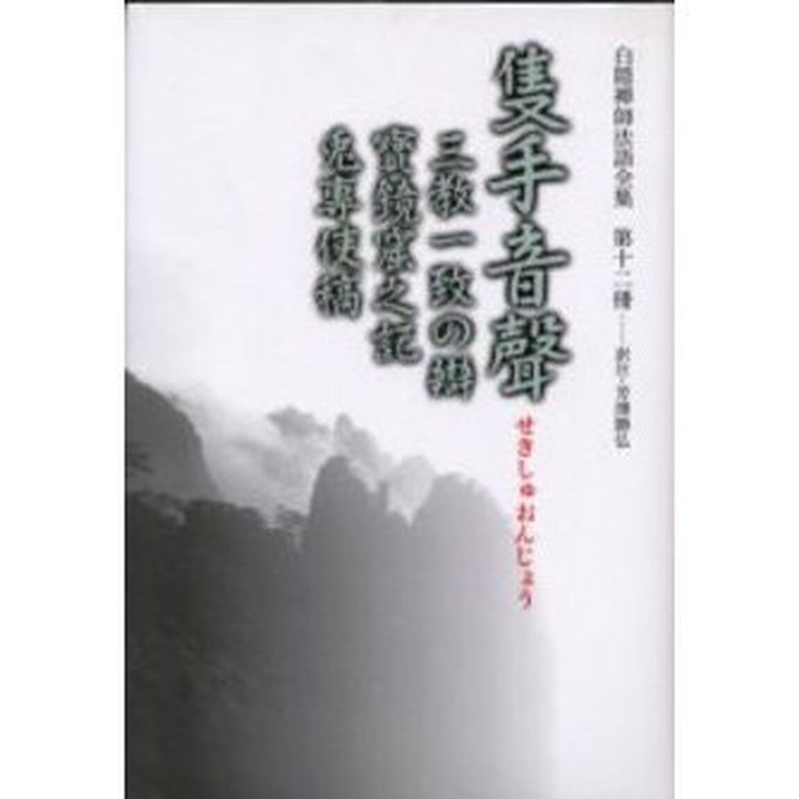 白隠禅師法語全集　第１２冊「隻手音声　三教一致の弁　宝鏡窟之記　兎專使稿」