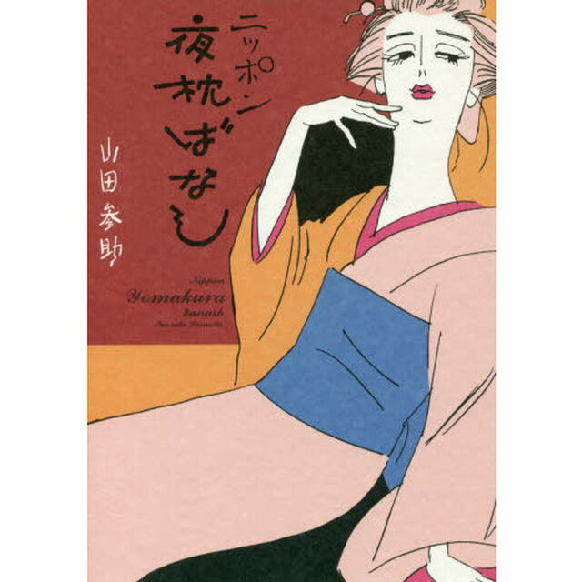 ニッポン夜枕ばなし