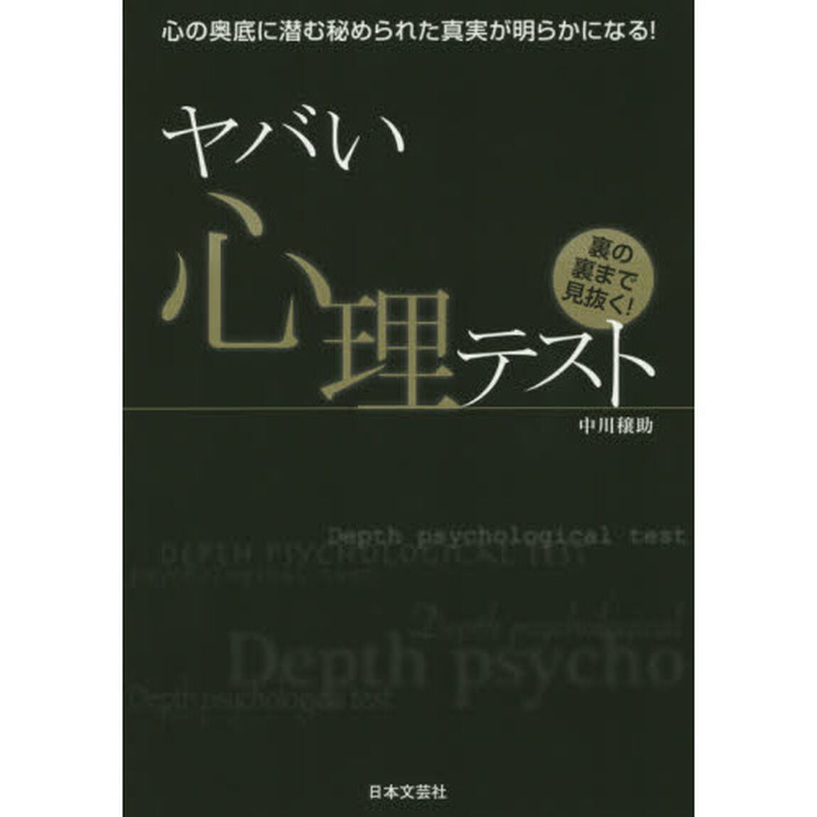 ヤバい心理テスト