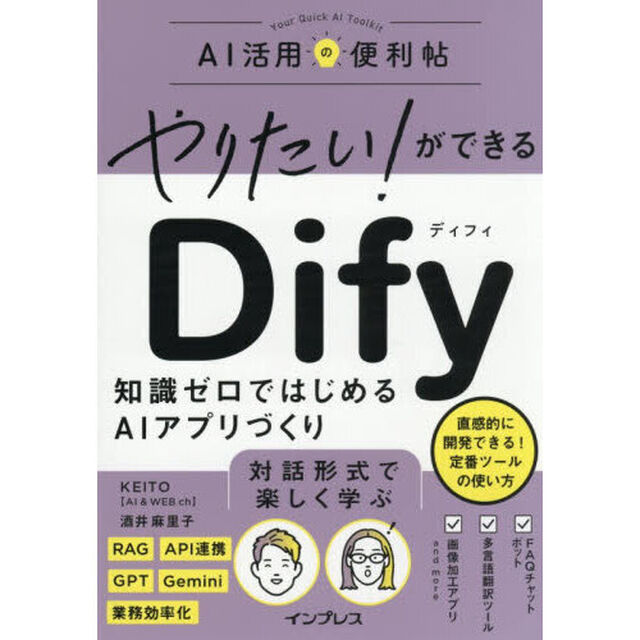 やりたい！ができるＤｉｆｙ　知識ゼロではじめるＡＩアプリづくり