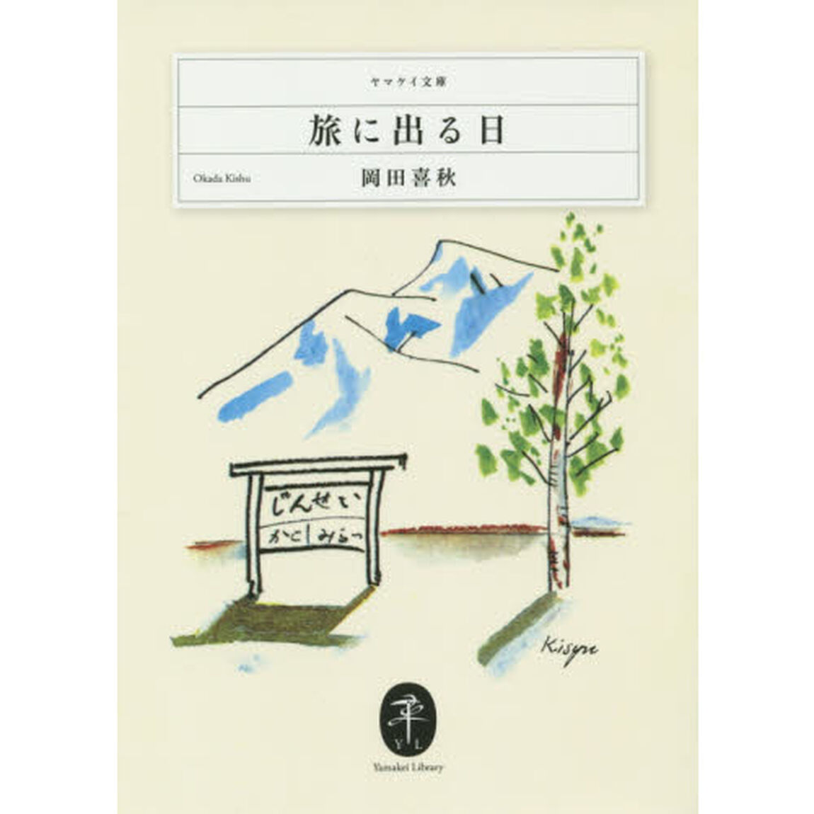 旅に出る日