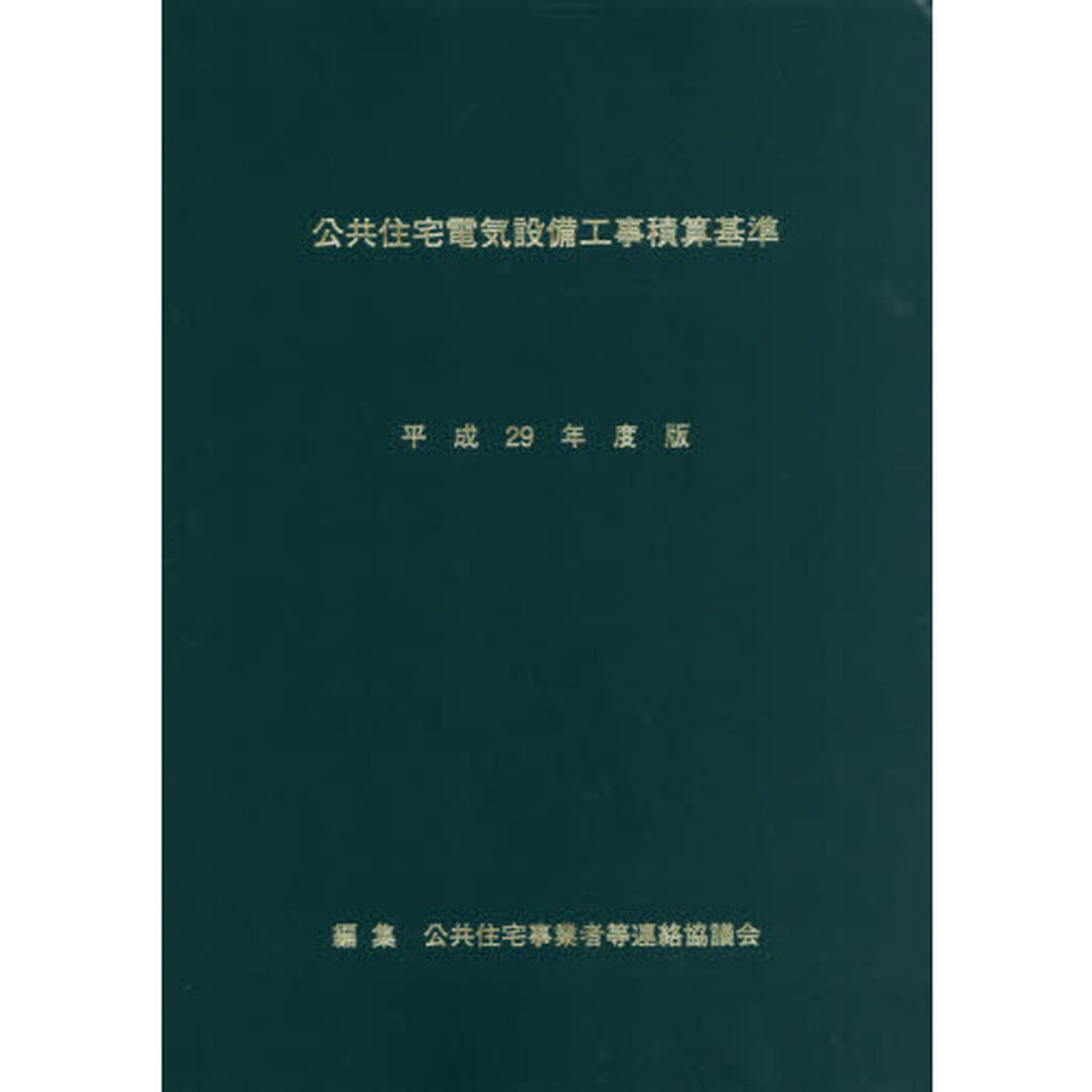 公共住宅電気設備工事積算基準　平成２９年度版