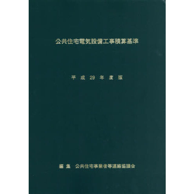 公共住宅電気設備工事積算基準　平成２９年度版
