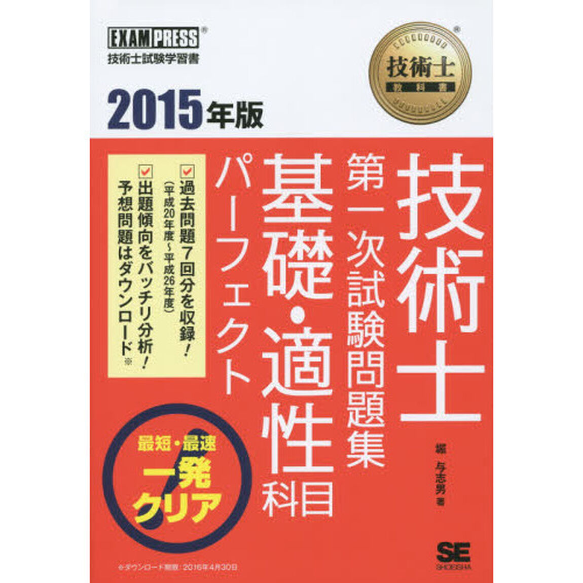 技術士第一次試験問題集基礎・適性科目パーフェクト　技術士試験学習書　２０１５年版