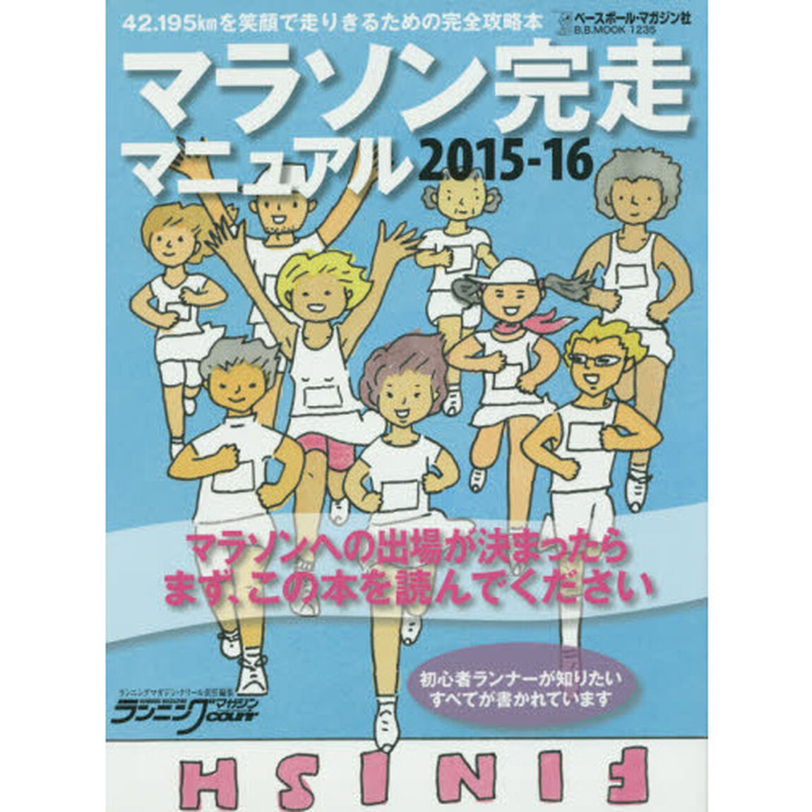 マラソン完走マニュアル　初心者ランナーが知りたいマラソンのすべてが書かれています　２０１５－１６