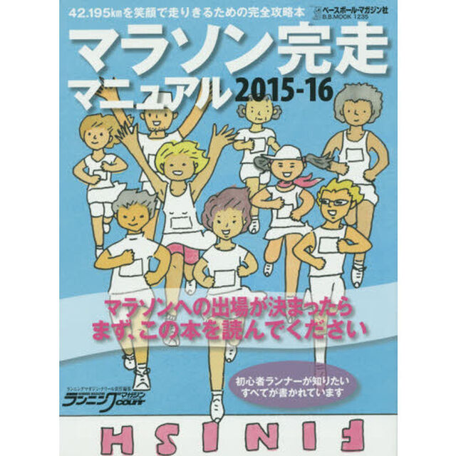 マラソン完走マニュアル　初心者ランナーが知りたいマラソンのすべてが書かれています　２０１５－１６