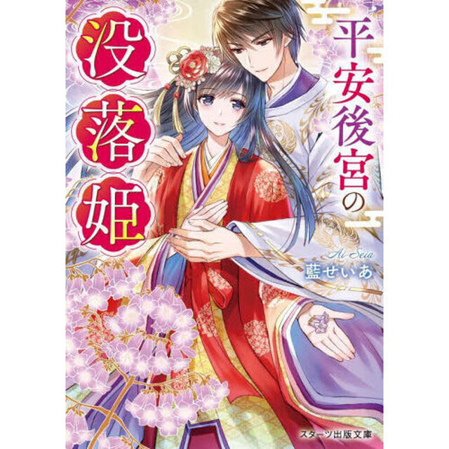 平安後宮の没落姫