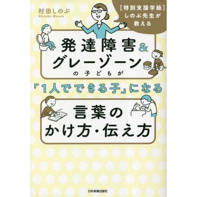 発達障害＆グレーゾーンの子どもが「１人でできる子」になる言葉のかけ方・伝え方　〈特別支援学級〉しのぶ先生が教える