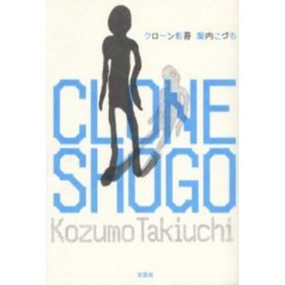 クローン彰吾
