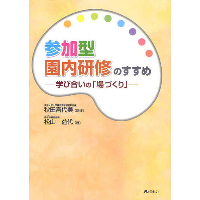 参加型園内研修のすすめ　学び合いの「場づくり」