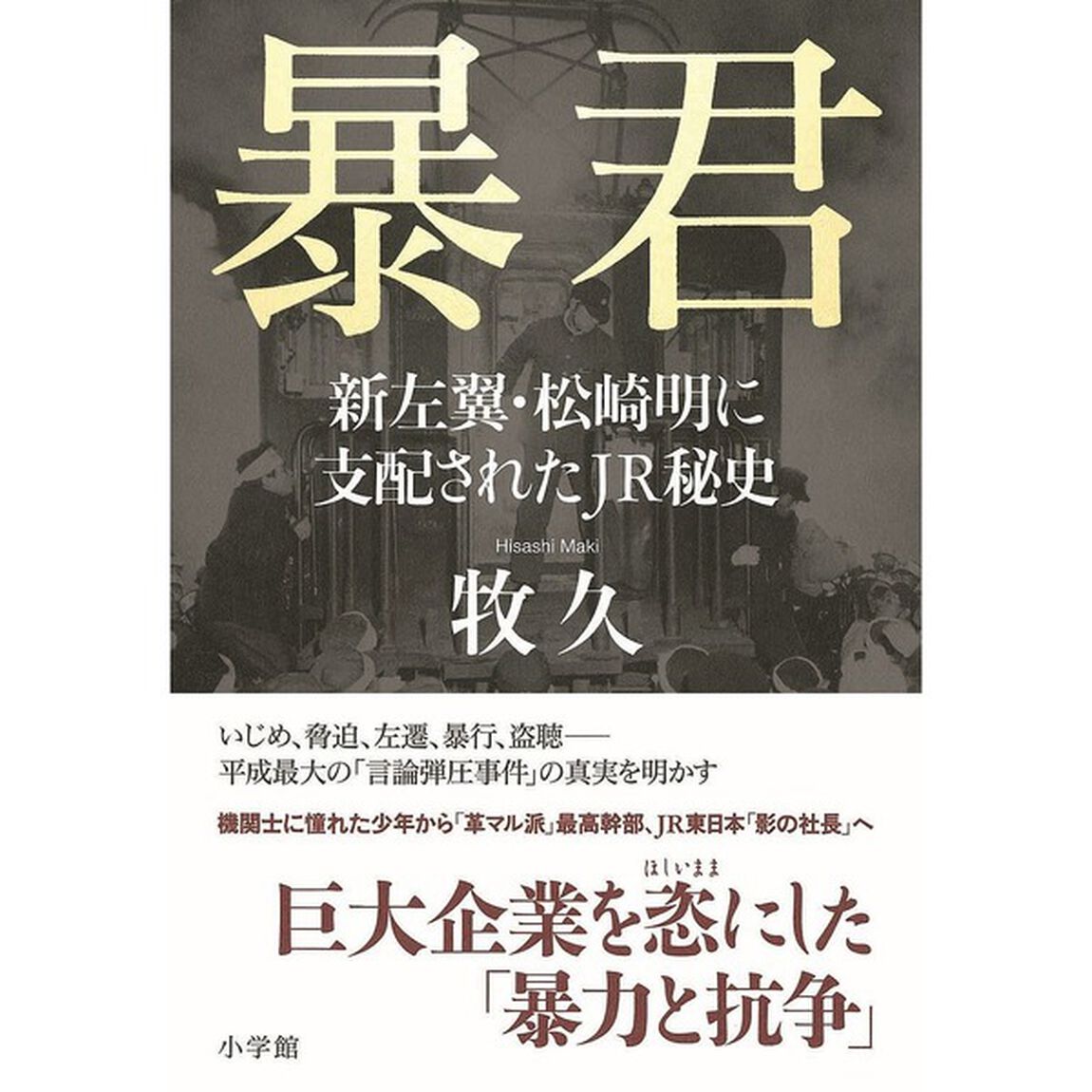 暴君　新左翼・松崎明に支配されたＪＲ秘史