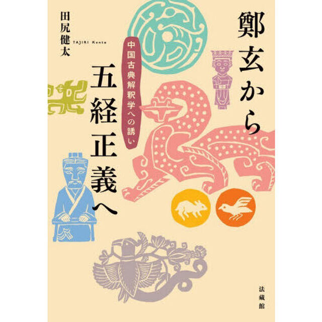 鄭玄から五経正義へ　中国古典解釈学への誘い