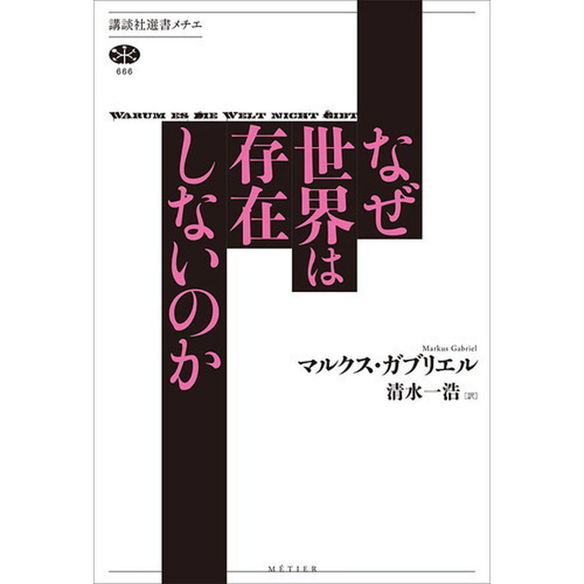 なぜ世界は存在しないのか