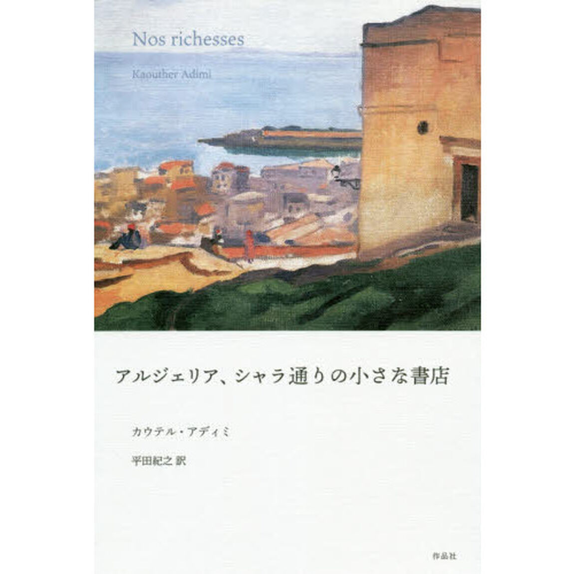 アルジェリア、シャラ通りの小さな書店