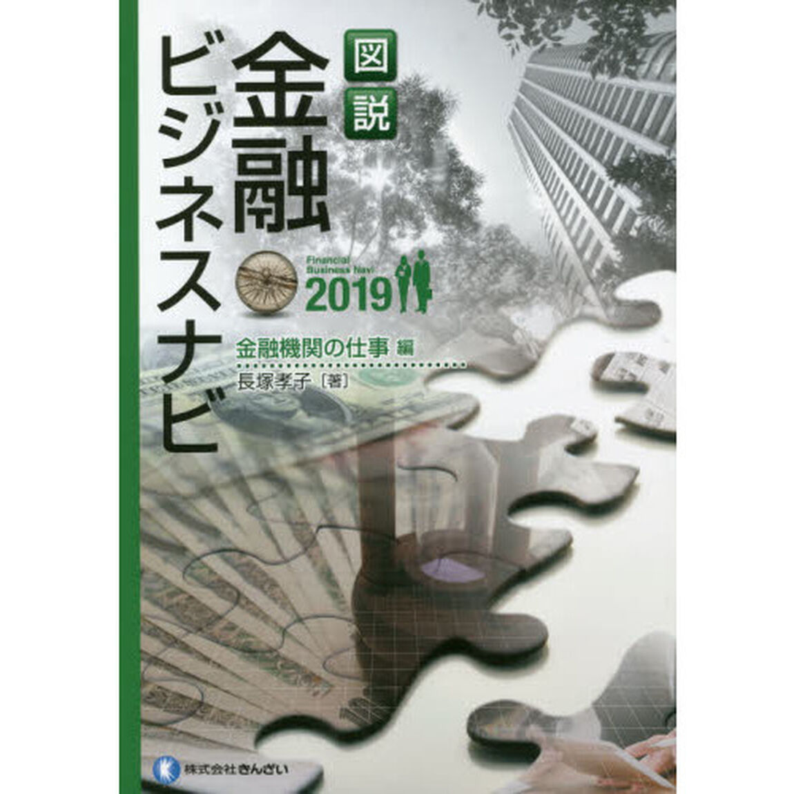 図説金融ビジネスナビ　２０１９金融機関の仕事編