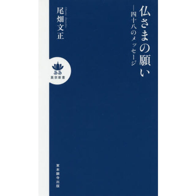 仏さまの願い　四十八のメッセージ